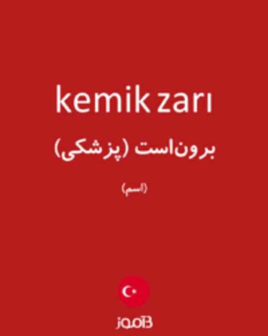  تصویر kemik zarı - دیکشنری انگلیسی بیاموز