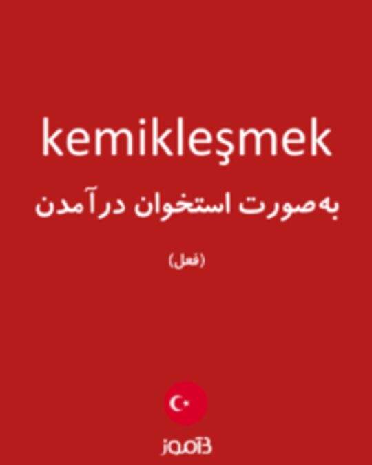  تصویر kemikleşmek - دیکشنری انگلیسی بیاموز