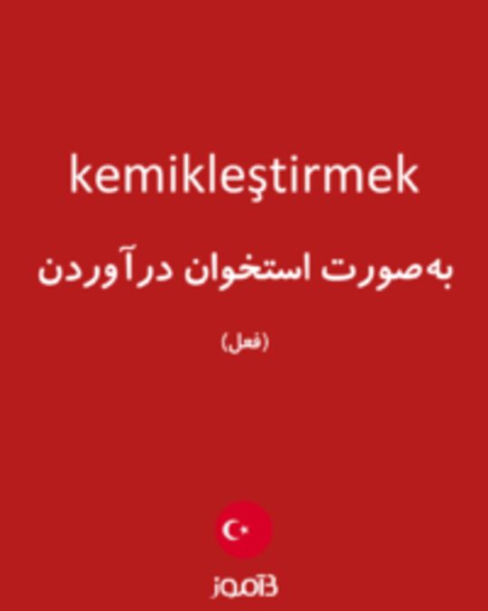  تصویر kemikleştirmek - دیکشنری انگلیسی بیاموز