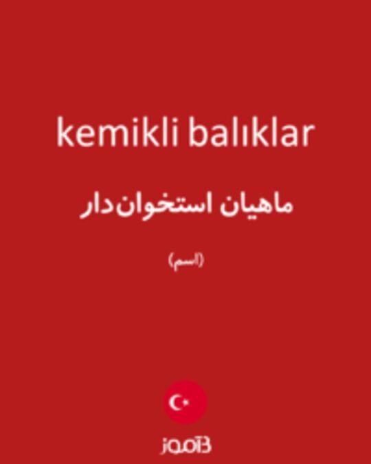  تصویر kemikli balıklar - دیکشنری انگلیسی بیاموز