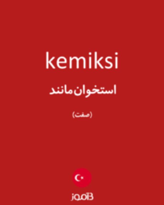  تصویر kemiksi - دیکشنری انگلیسی بیاموز