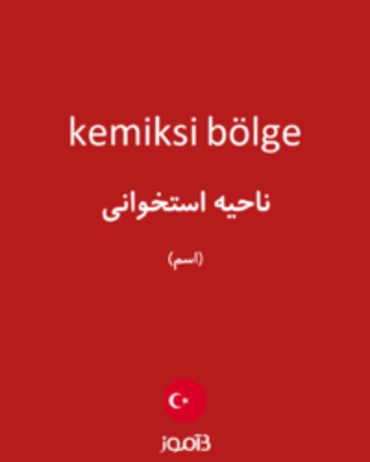  تصویر kemiksi bölge - دیکشنری انگلیسی بیاموز