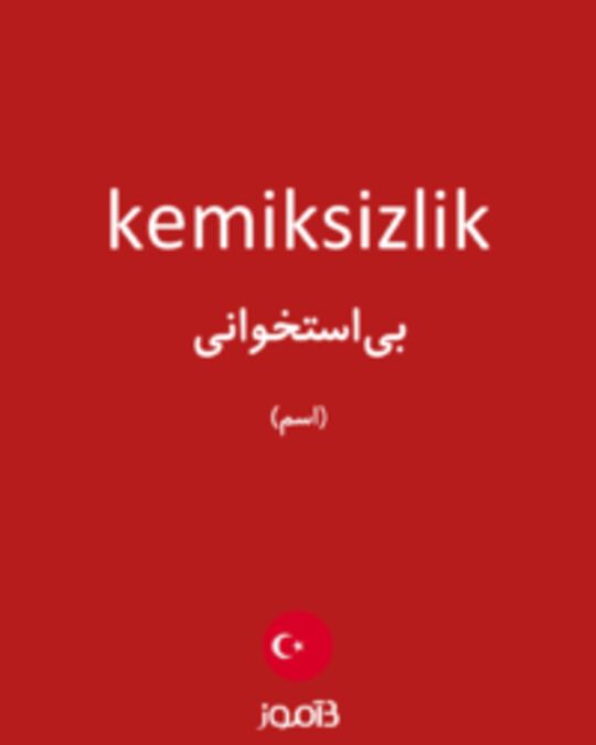  تصویر kemiksizlik - دیکشنری انگلیسی بیاموز