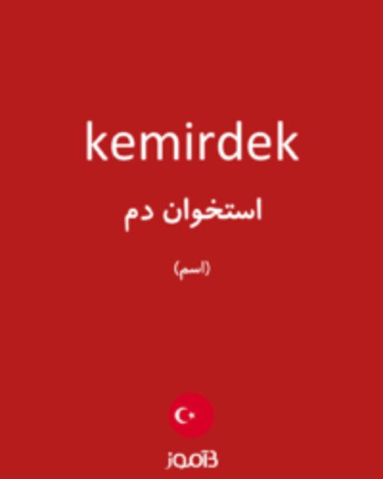  تصویر kemirdek - دیکشنری انگلیسی بیاموز