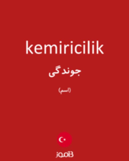  تصویر kemiricilik - دیکشنری انگلیسی بیاموز