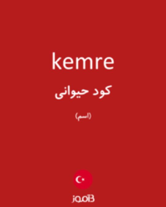  تصویر kemre - دیکشنری انگلیسی بیاموز