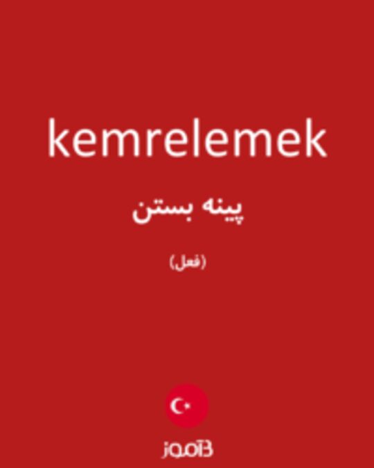  تصویر kemrelemek - دیکشنری انگلیسی بیاموز