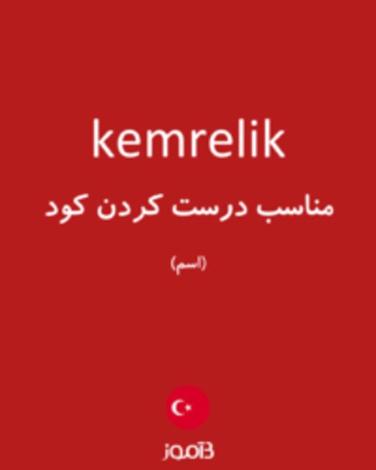  تصویر kemrelik - دیکشنری انگلیسی بیاموز