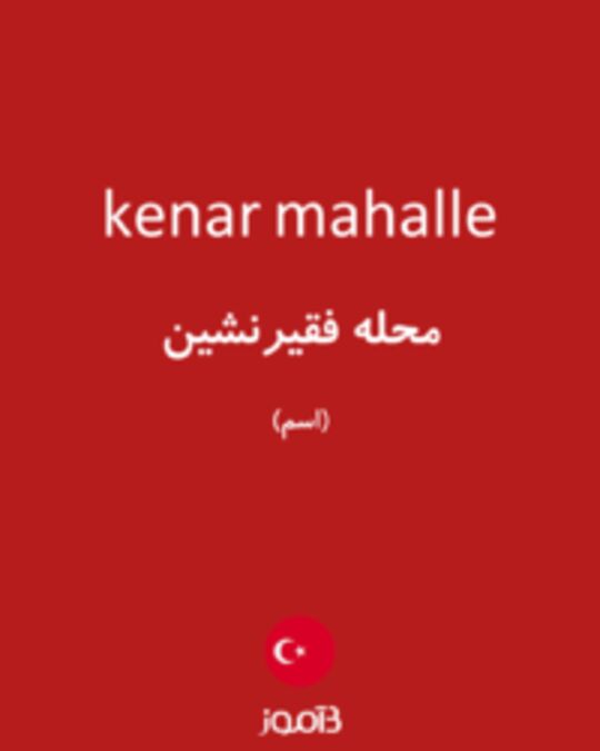  تصویر kenar mahalle - دیکشنری انگلیسی بیاموز