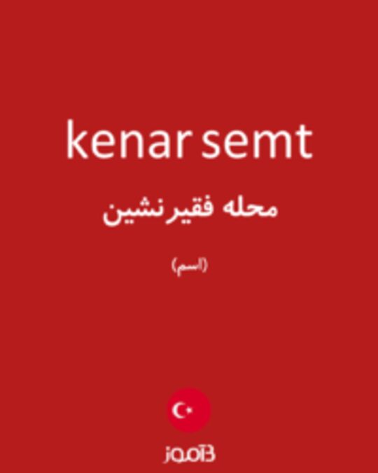  تصویر kenar semt - دیکشنری انگلیسی بیاموز