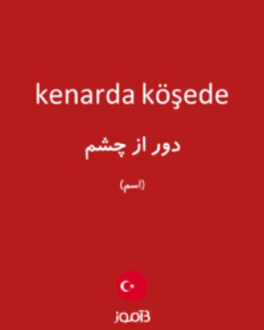  تصویر kenarda köşede - دیکشنری انگلیسی بیاموز