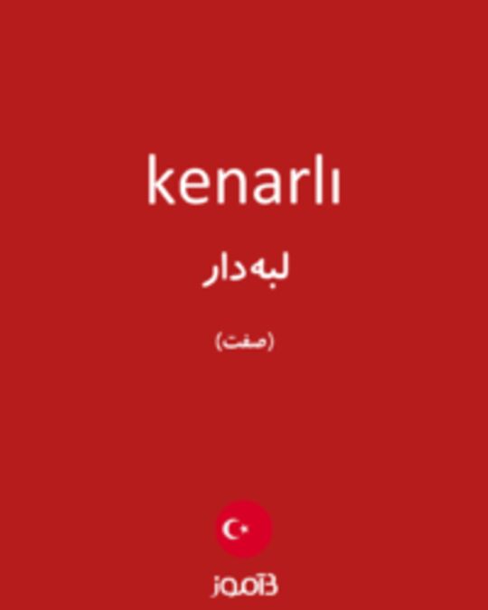  تصویر kenarlı - دیکشنری انگلیسی بیاموز