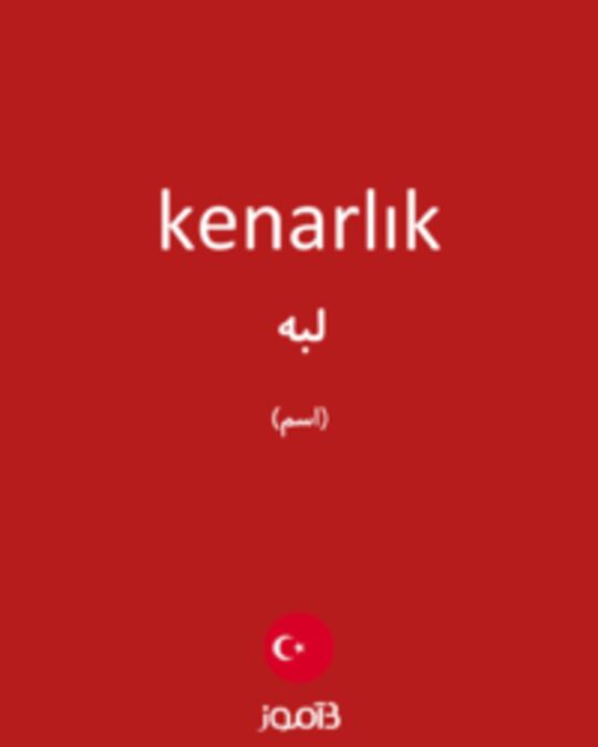  تصویر kenarlık - دیکشنری انگلیسی بیاموز