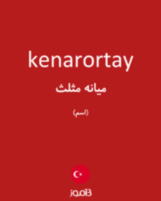  تصویر kenarortay - دیکشنری انگلیسی بیاموز