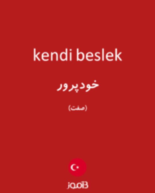  تصویر kendi beslek - دیکشنری انگلیسی بیاموز