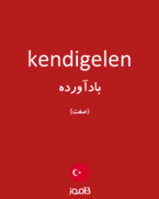  تصویر kendigelen - دیکشنری انگلیسی بیاموز