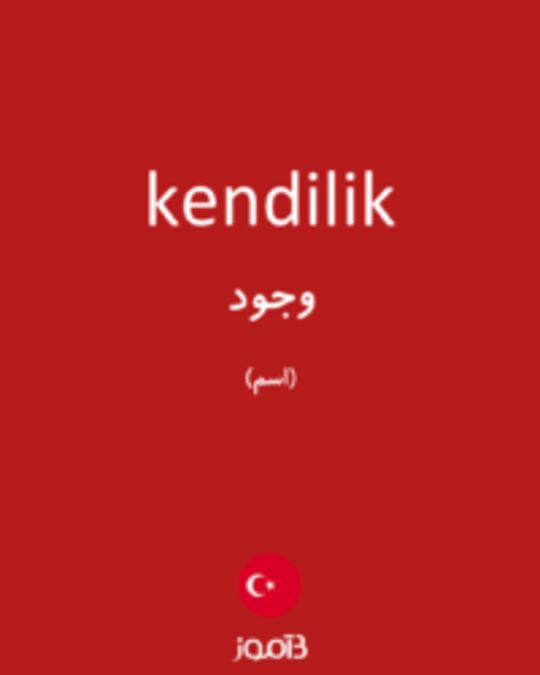  تصویر kendilik - دیکشنری انگلیسی بیاموز