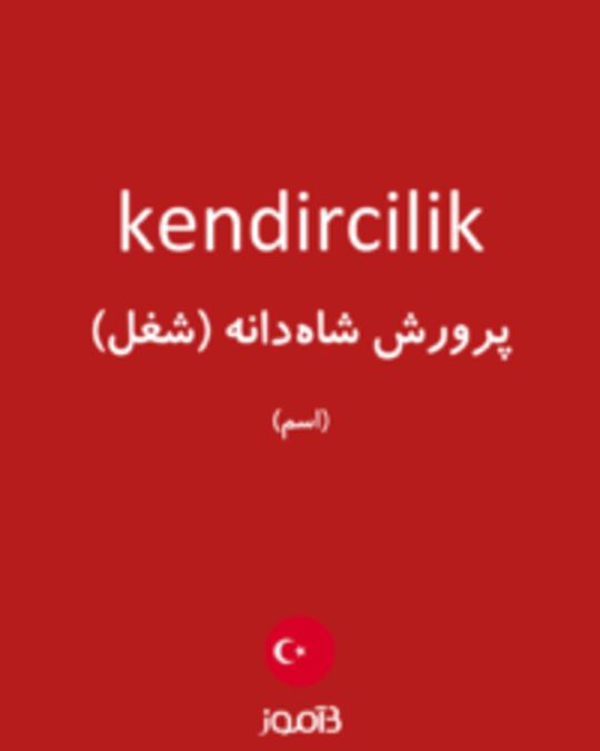  تصویر kendircilik - دیکشنری انگلیسی بیاموز