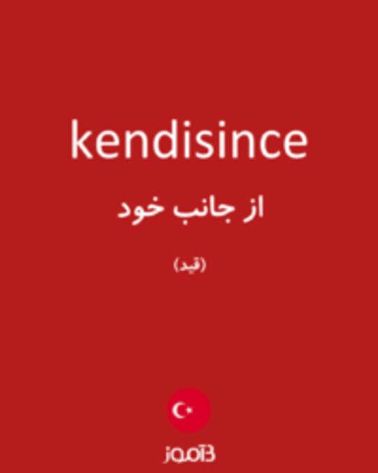  تصویر kendisince - دیکشنری انگلیسی بیاموز