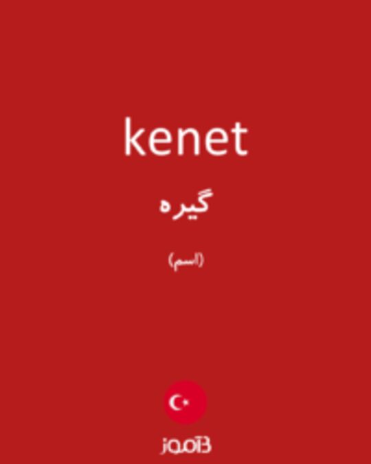  تصویر kenet - دیکشنری انگلیسی بیاموز