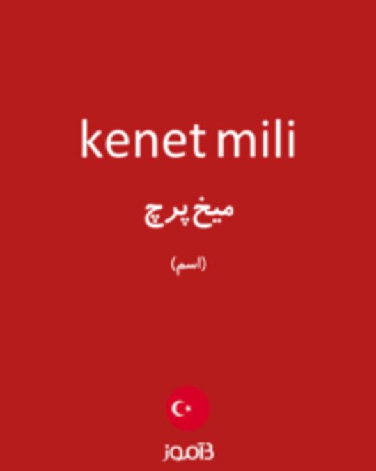  تصویر kenet mili - دیکشنری انگلیسی بیاموز