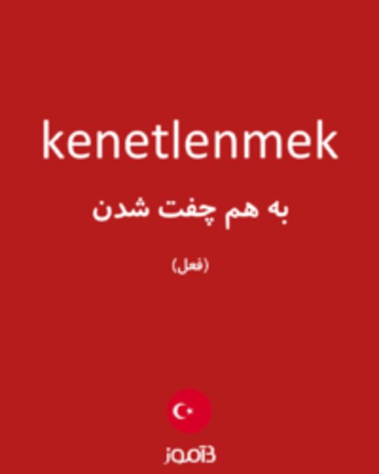  تصویر kenetlenmek - دیکشنری انگلیسی بیاموز