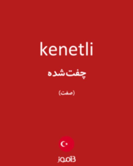  تصویر kenetli - دیکشنری انگلیسی بیاموز