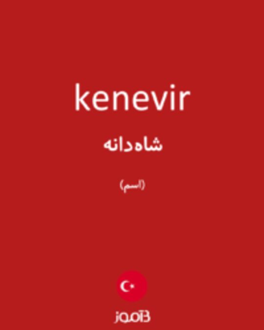  تصویر kenevir - دیکشنری انگلیسی بیاموز