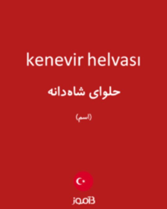  تصویر kenevir helvası - دیکشنری انگلیسی بیاموز