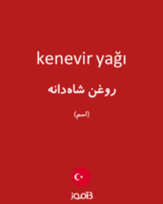  تصویر kenevir yağı - دیکشنری انگلیسی بیاموز