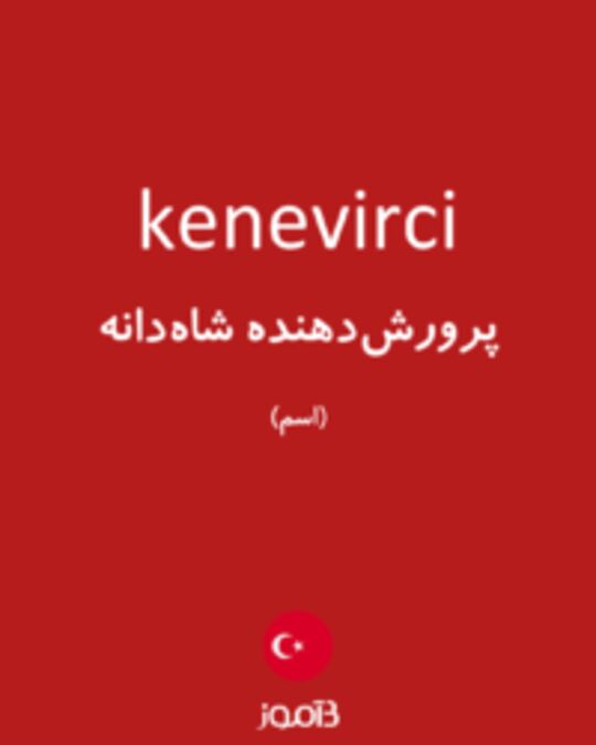  تصویر kenevirci - دیکشنری انگلیسی بیاموز