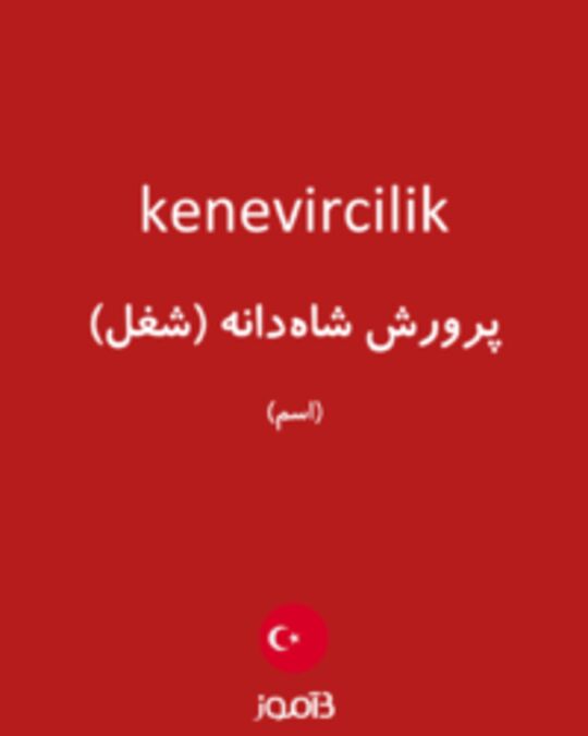  تصویر kenevircilik - دیکشنری انگلیسی بیاموز