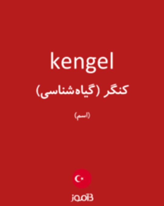  تصویر kengel - دیکشنری انگلیسی بیاموز