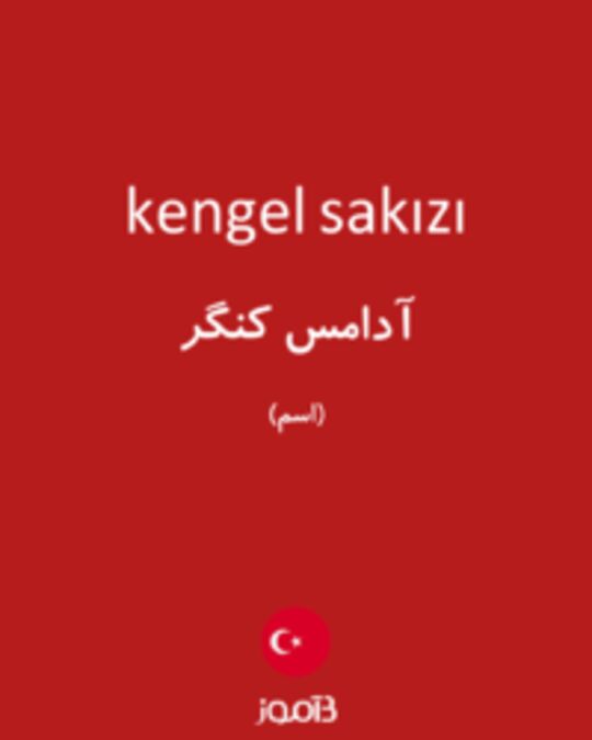  تصویر kengel sakızı - دیکشنری انگلیسی بیاموز