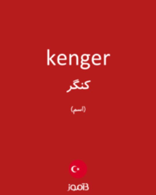  تصویر kenger - دیکشنری انگلیسی بیاموز