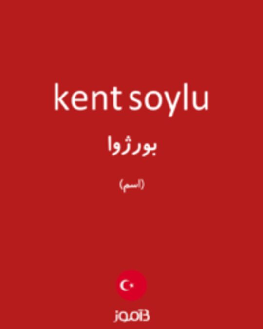  تصویر kent soylu - دیکشنری انگلیسی بیاموز