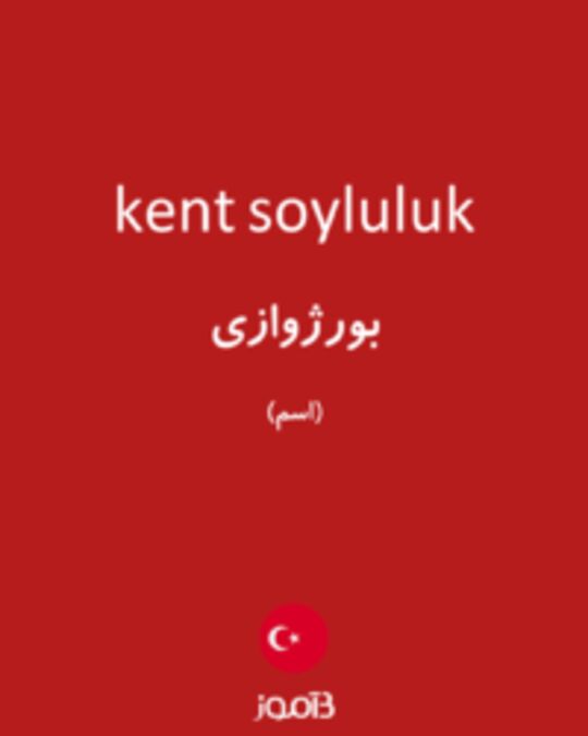  تصویر kent soyluluk - دیکشنری انگلیسی بیاموز