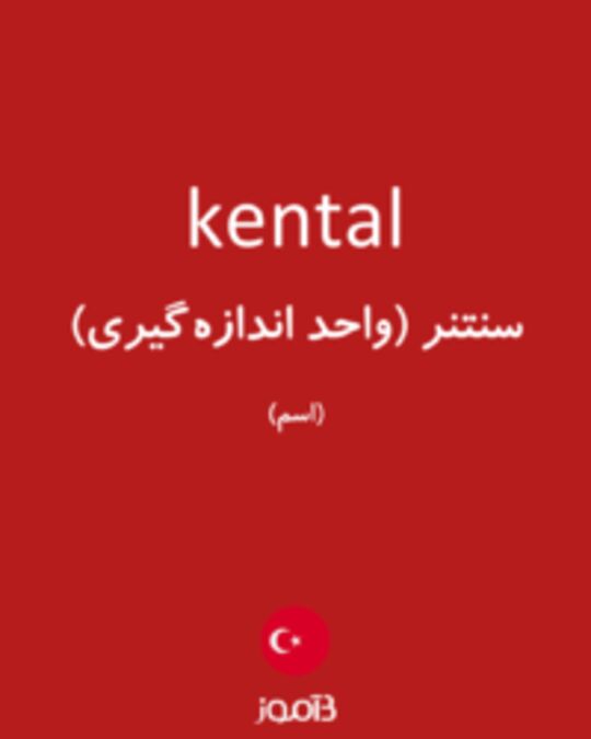  تصویر kental - دیکشنری انگلیسی بیاموز