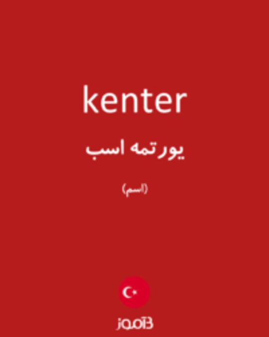  تصویر kenter - دیکشنری انگلیسی بیاموز