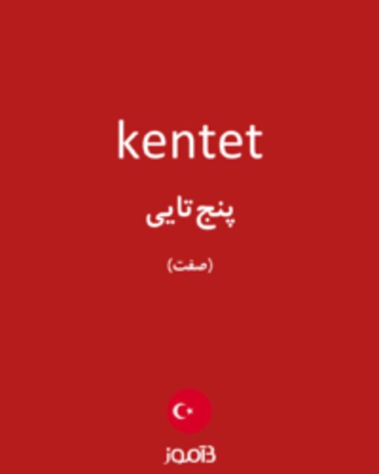  تصویر kentet - دیکشنری انگلیسی بیاموز