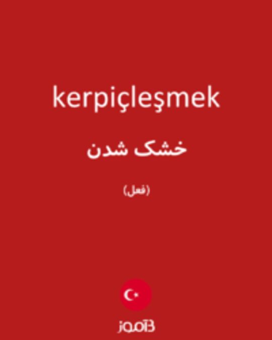  تصویر kerpiçleşmek - دیکشنری انگلیسی بیاموز