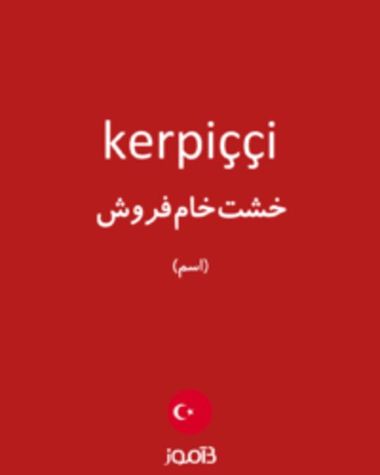  تصویر kerpiççi - دیکشنری انگلیسی بیاموز