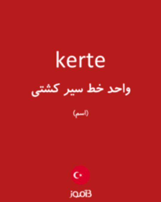  تصویر kerte - دیکشنری انگلیسی بیاموز