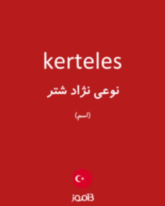  تصویر kerteles - دیکشنری انگلیسی بیاموز