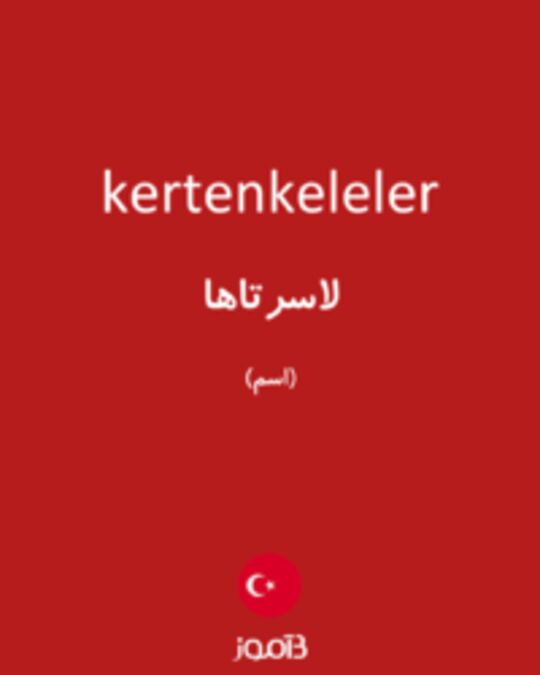  تصویر kertenkeleler - دیکشنری انگلیسی بیاموز