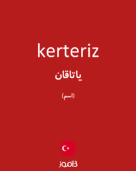  تصویر kerteriz - دیکشنری انگلیسی بیاموز