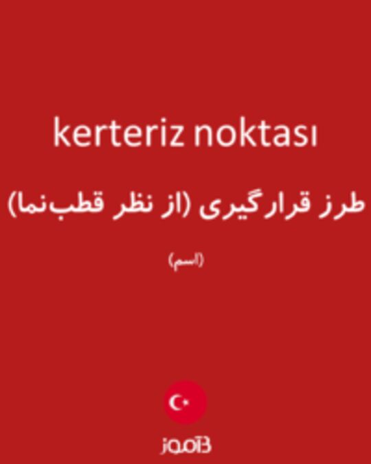  تصویر kerteriz noktası - دیکشنری انگلیسی بیاموز