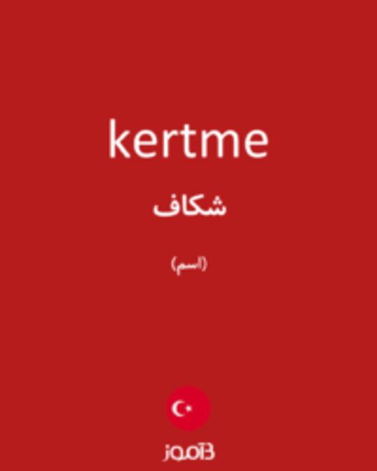  تصویر kertme - دیکشنری انگلیسی بیاموز