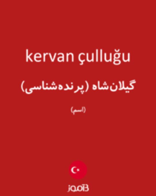  تصویر kervan çulluğu - دیکشنری انگلیسی بیاموز