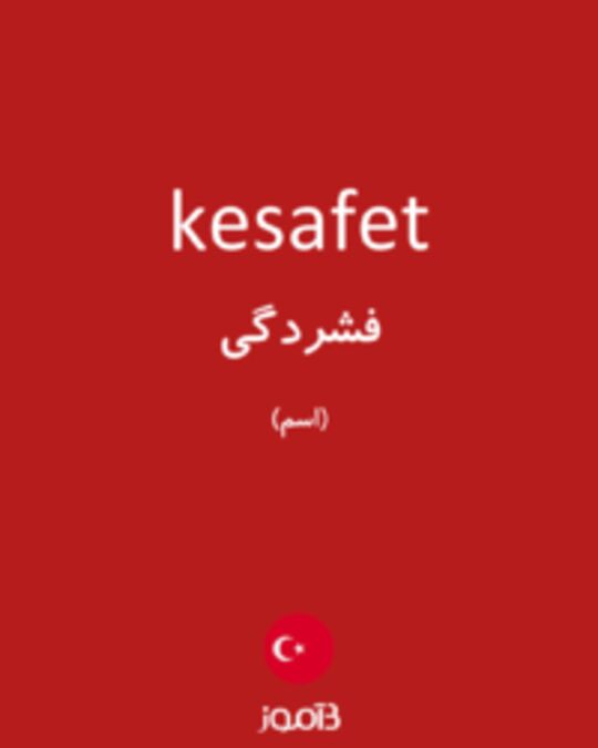  تصویر kesafet - دیکشنری انگلیسی بیاموز